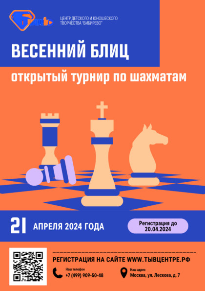 Открытый шахматный турнир «Весенний блиц»
