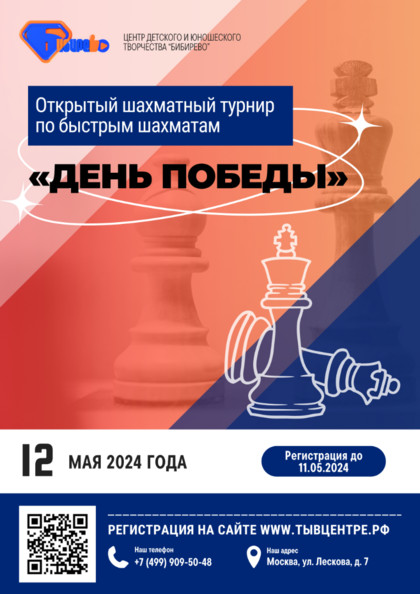 Открытый турнир по быстрым шахматам «День Победы»