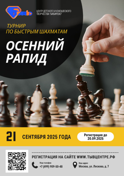Турнир по быстрым шахматам «Осенний Рапид»