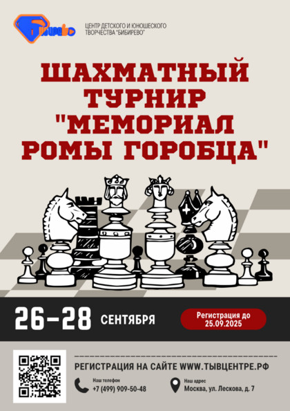 Турнир по шахматам «Мемориал Ромы Горобца»
