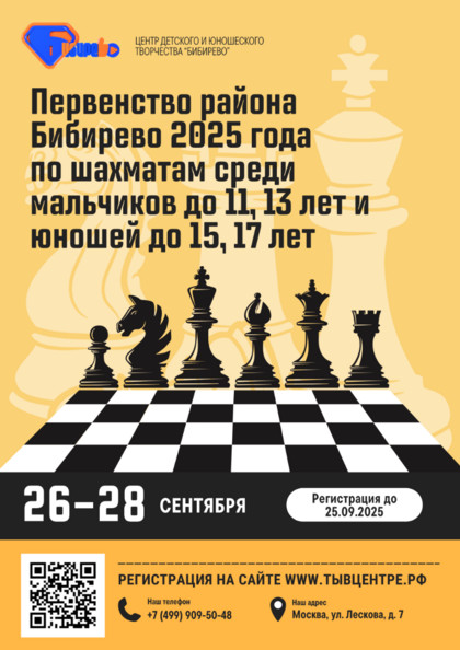Первенство района Бибирево города Москвы 2025 года по шахматам среди мальчиков до 11, 13 лет и юношей до 15, 17 лет