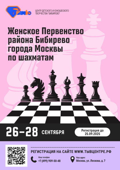 Женское Первенство района Бибирево города Москвы по шахматам