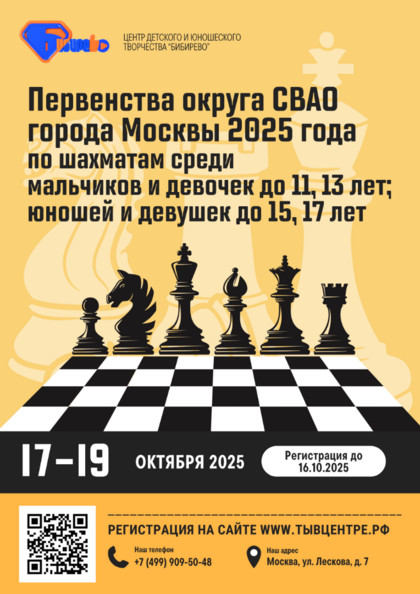 Первенства округа СВАО города Москвы 2025 года по шахматам