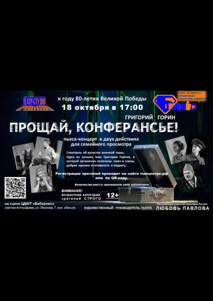 Прощай, конферансье!