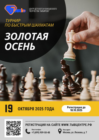 Открытый турнир по быстрым шахматам «Золотая Осень»