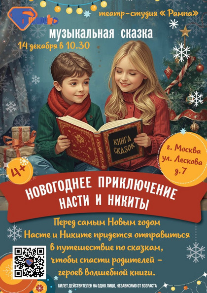 Новогоднее приключение Насти и Никиты