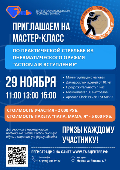 Мастер-класс по практической стрельбе «Action AIR вступление»