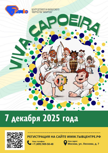 Спортивные соревнования «VIVA CAPOEIRA»