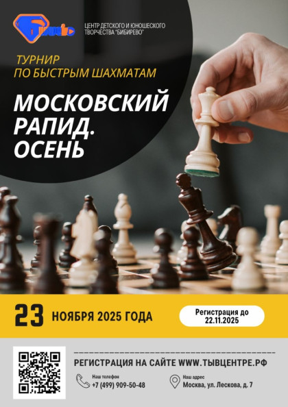 Открытый турнир по быстрым шахматам «Московский рапид. Осень»