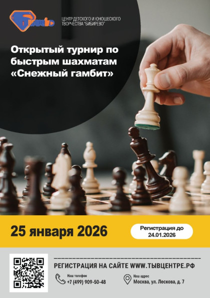 Открытый турнир по быстрым шахматам «Снежный гамбит»