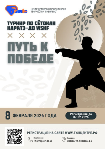 Турнир «ПУТЬ К ПОБЕДЕ» по каратэ-до