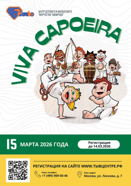 Спортивные соревнования «VIVA CAPOEIRA»