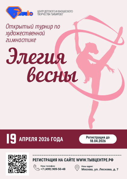 Турнир по художественной гимнастике «Элегия весны»