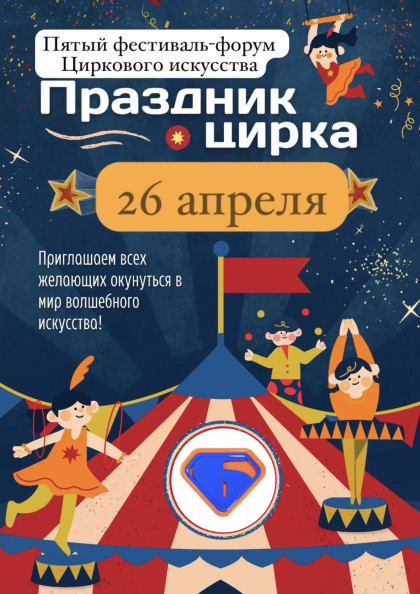 V фестиваль - форум любительского циркового искусства «Праздник цирка»