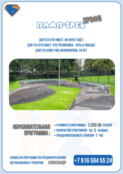 ПАМП-ТРЕК ПРОФИ