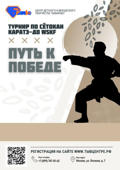 Турнир «ПУТЬ К ПОБЕДЕ» по каратэ-до