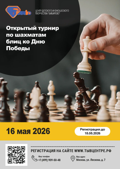 Открытый турнир по по шахматам блиц ко Дню Победы