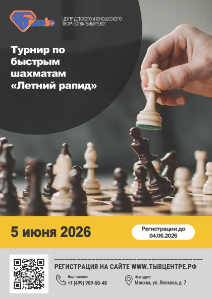 Турнир по быстрым шахматам «Летний рапид»