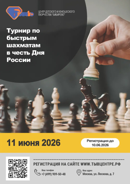 Турнир по быстрым шахматам в честь Дня России