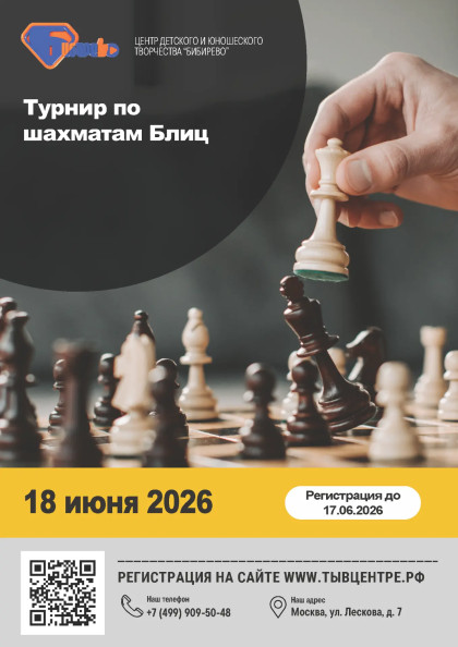 Турнир по по шахматам Блиц