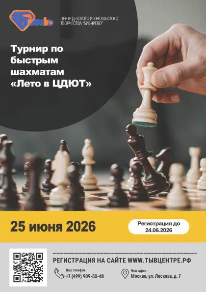 Турнир по быстрым шахматам «Лето в ЦДЮТ»