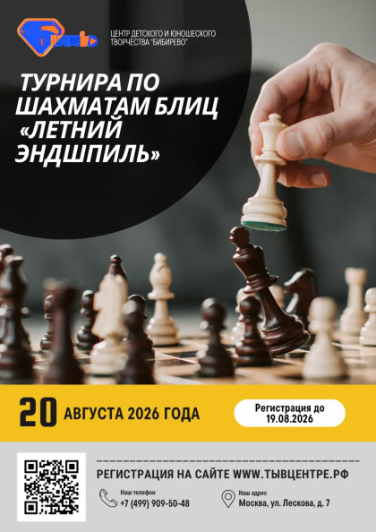 Турнир по шахматам блиц «Летний Эндшпиль»