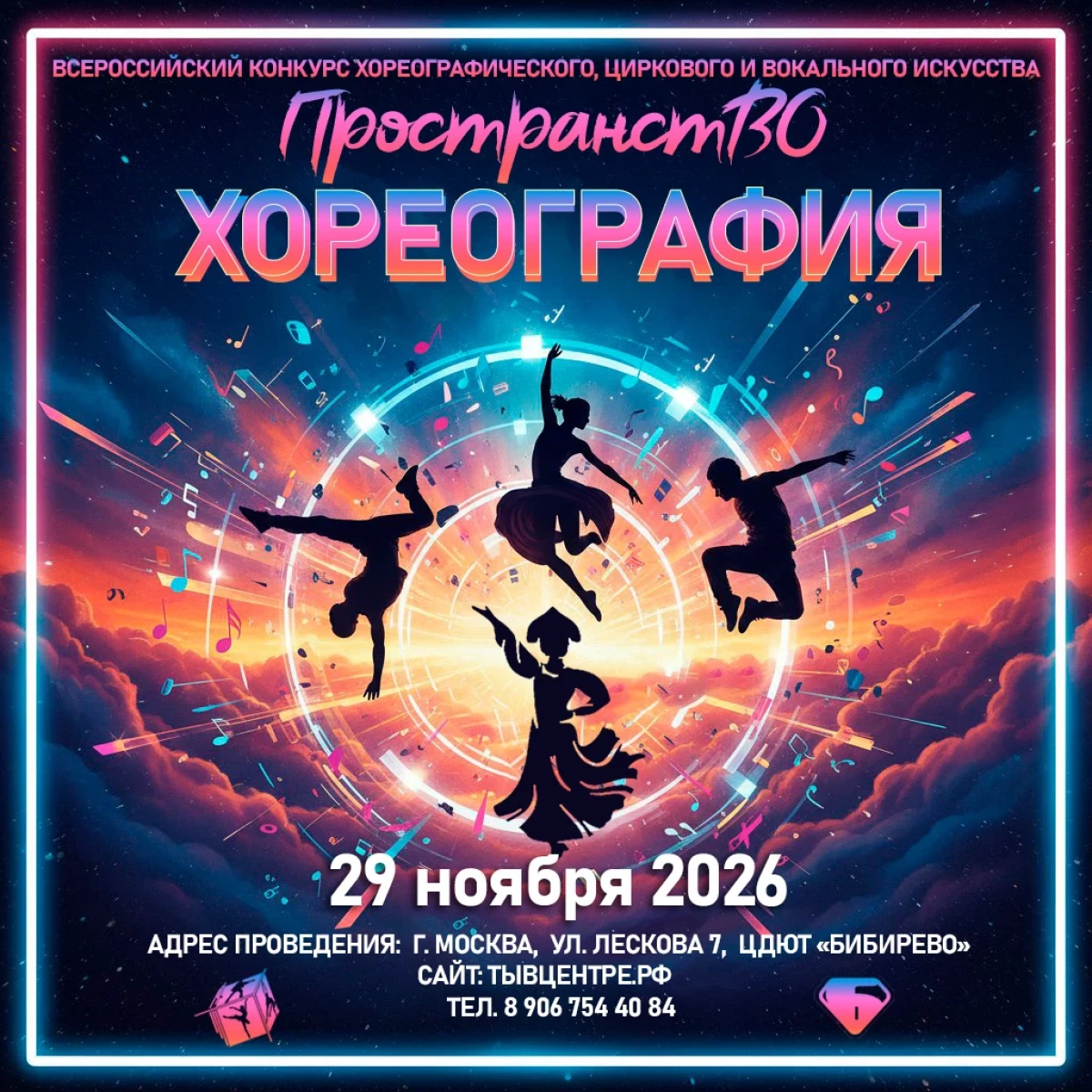 Всероссийский конкурс хореографического искусства «ПространстВО»