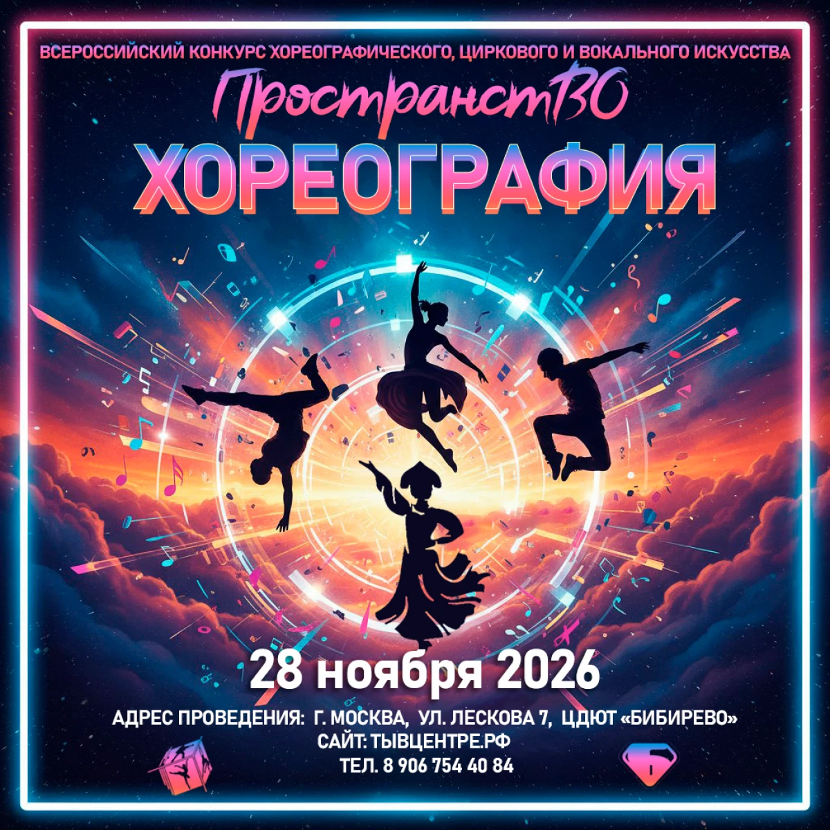 Всероссийский конкурс хореографического искусства «ПространстВО»