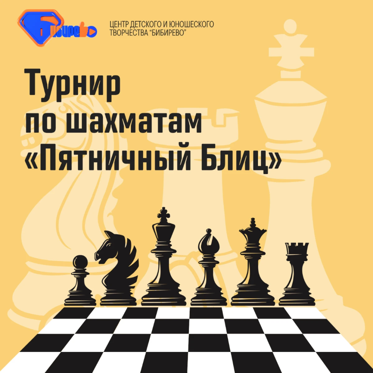 Турнир по шахматам «Пятничный Блиц»