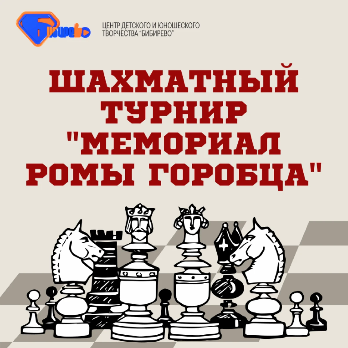 Турнир по шахматам «Мемориал Ромы Горобца»