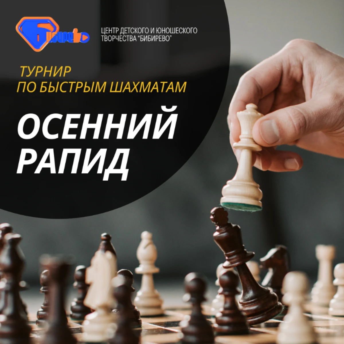 Турнир по быстрым шахматам «Осенний Рапид»