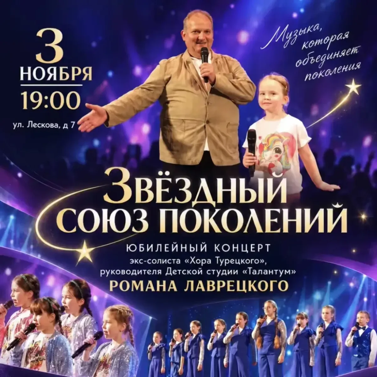 Звёздный союз поколений
