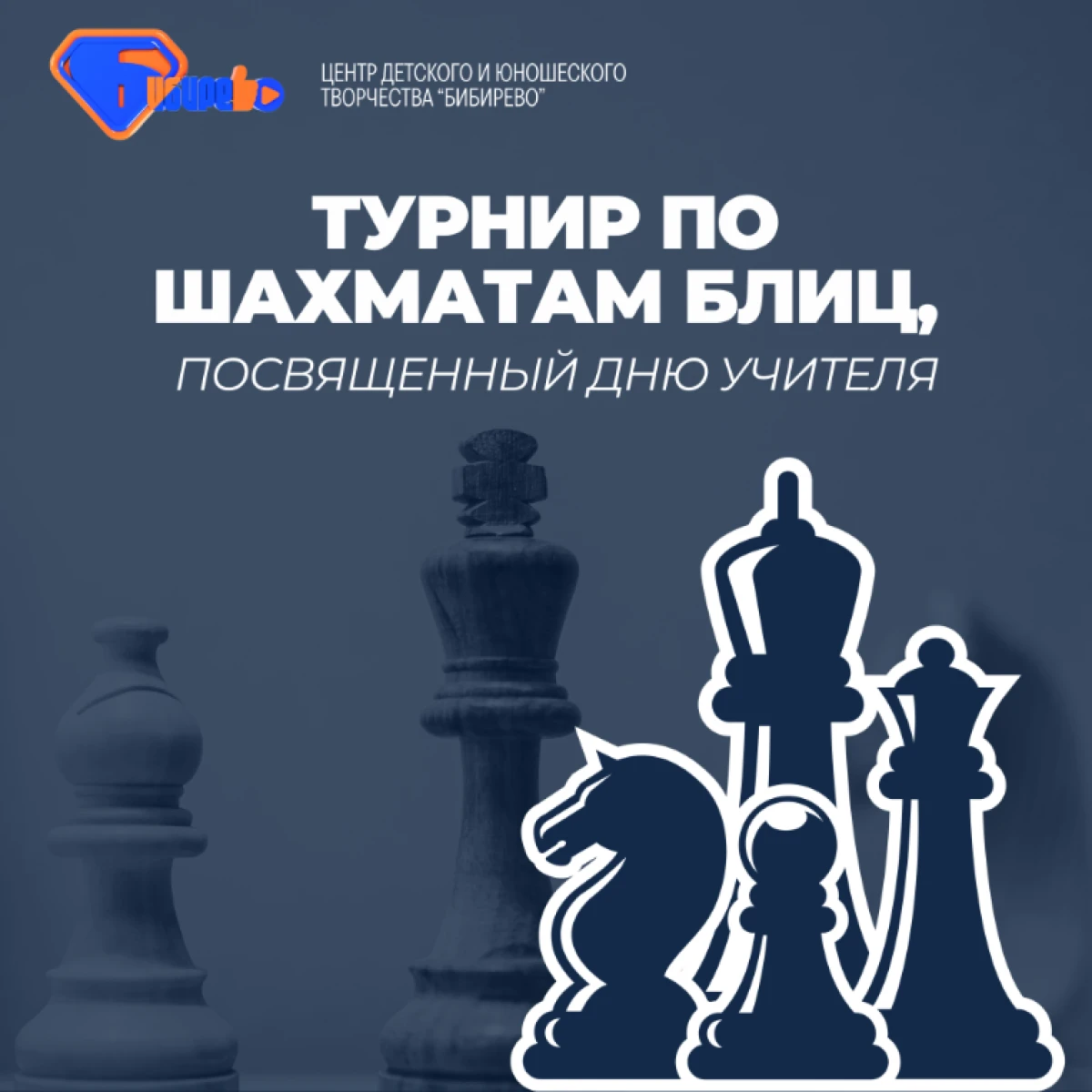 Турнир по шахматам блиц ко Дню Учителя