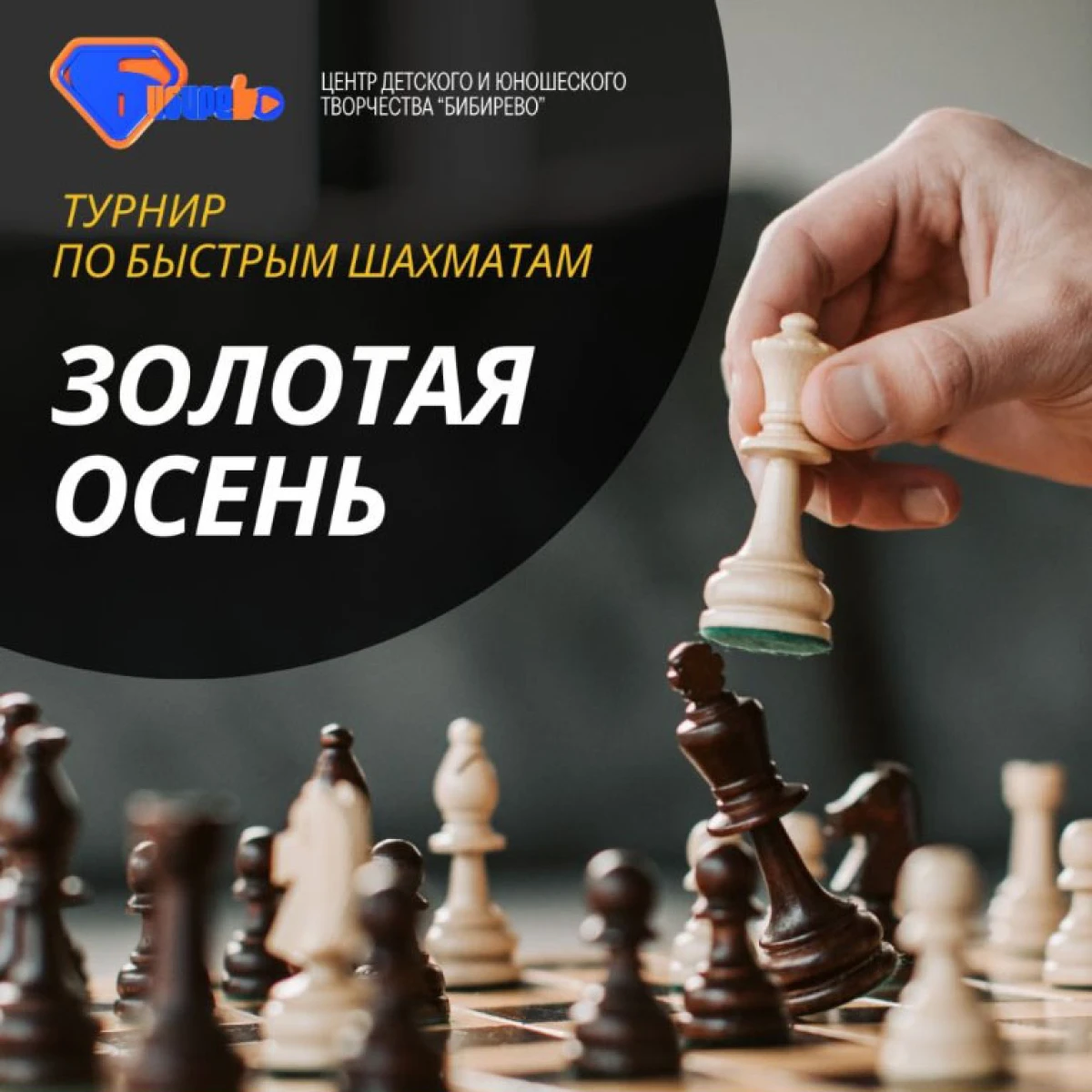 Открытый турнир по быстрым шахматам «Золотая Осень»